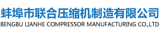 產(chǎn)品中心-蚌埠市聯(lián)合壓縮機(jī)制造有限公司